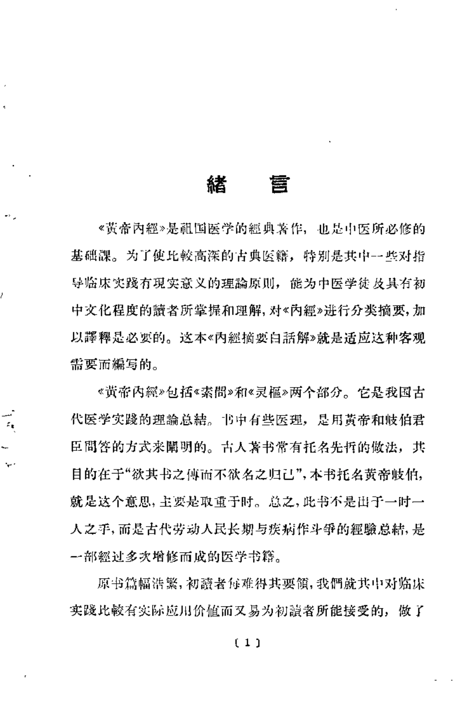内经摘要白话解.pdf_第1页