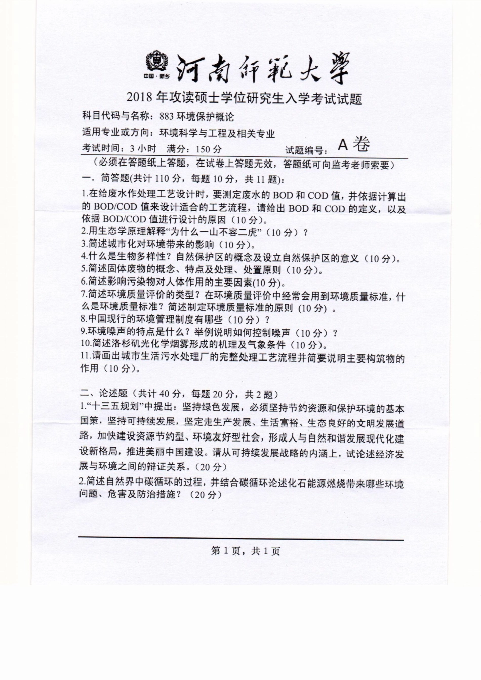 883环境保护概论.pdf_第1页