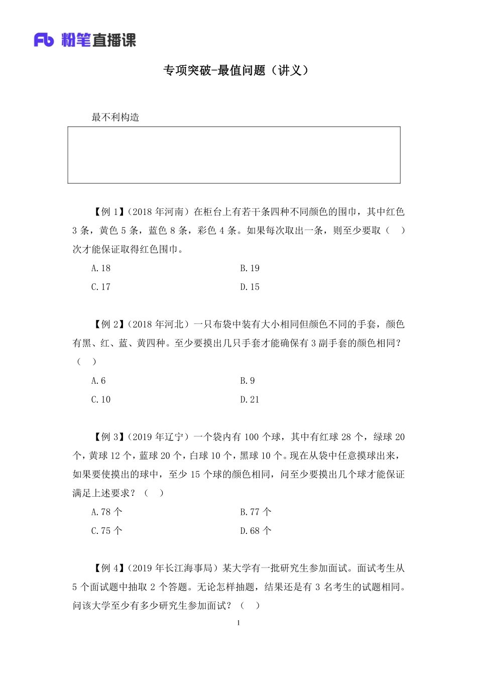 2020.05.01+专项突破-最值问题+秦岭+（讲义+笔记）（2020非联考职业测验综合应用系统班-1期）.pdf_第2页