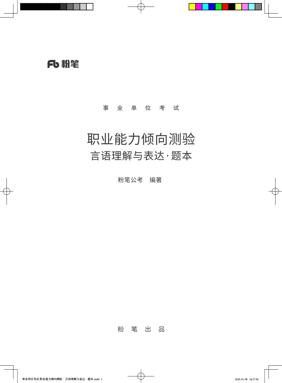 2020.05.09+真题演练-言语1+崔茜+（全部讲义+本节课笔记）（2020非联考职业测验综合应用系统班-1期）.pdf_第1页