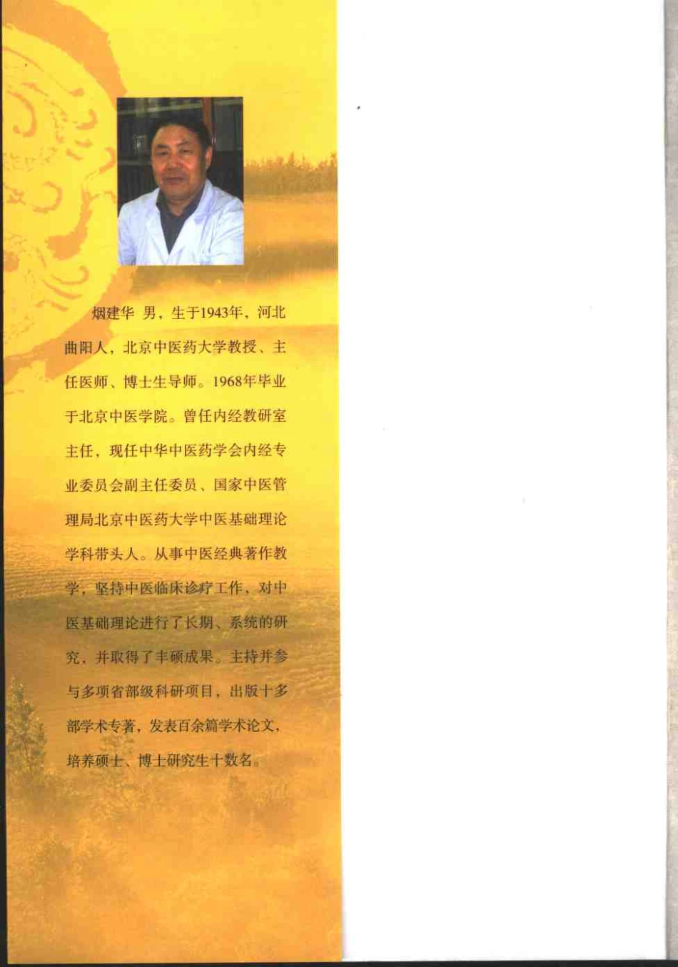 内经精读（烟建华）.pdf_第1页