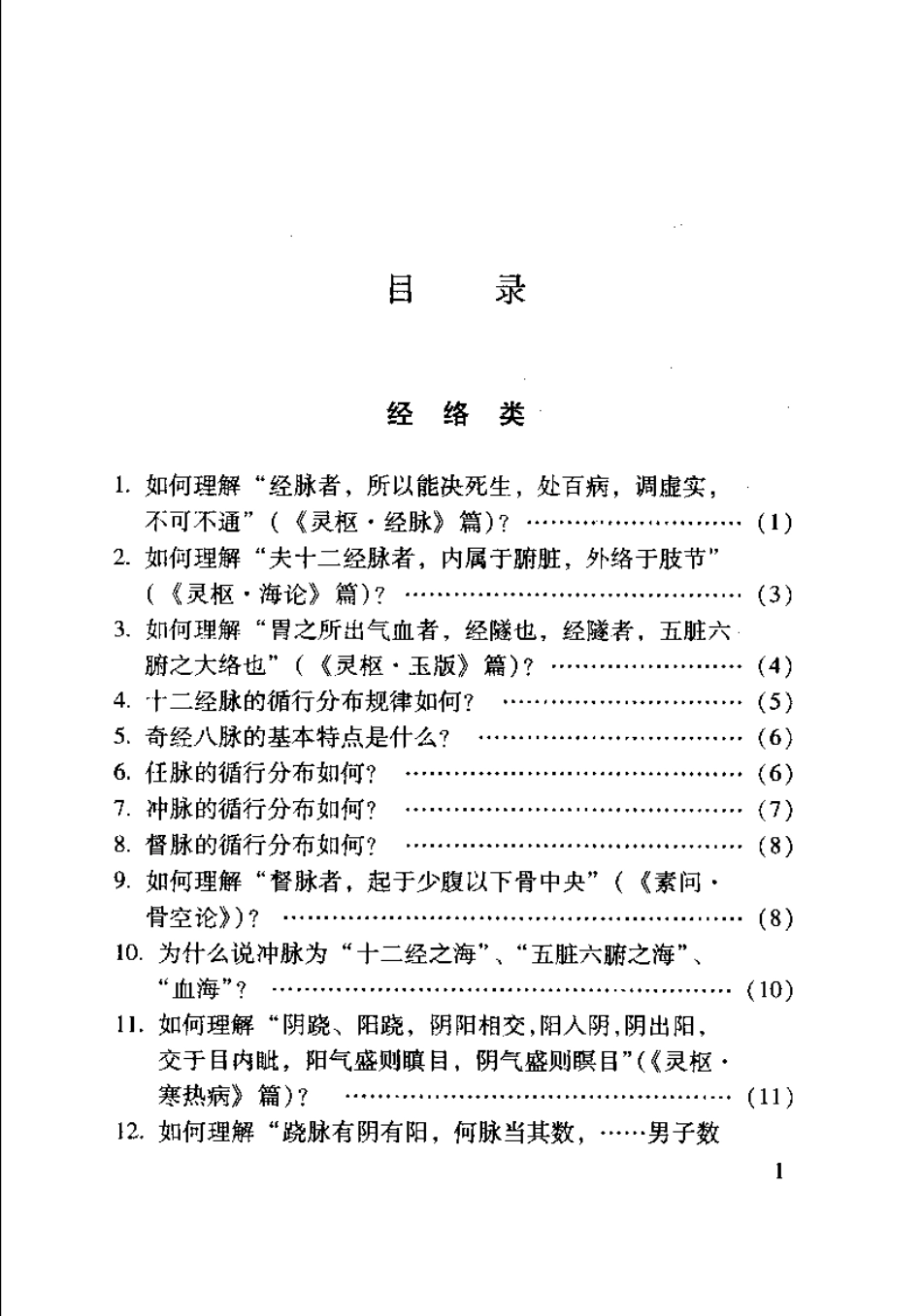 内经针灸知要浅解（张登部）.pdf_第3页
