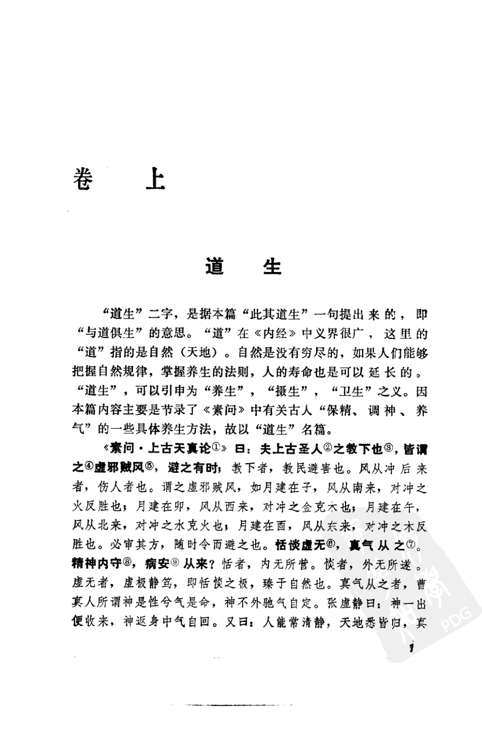 内经知要补注语译（高清版）.pdf_第1页