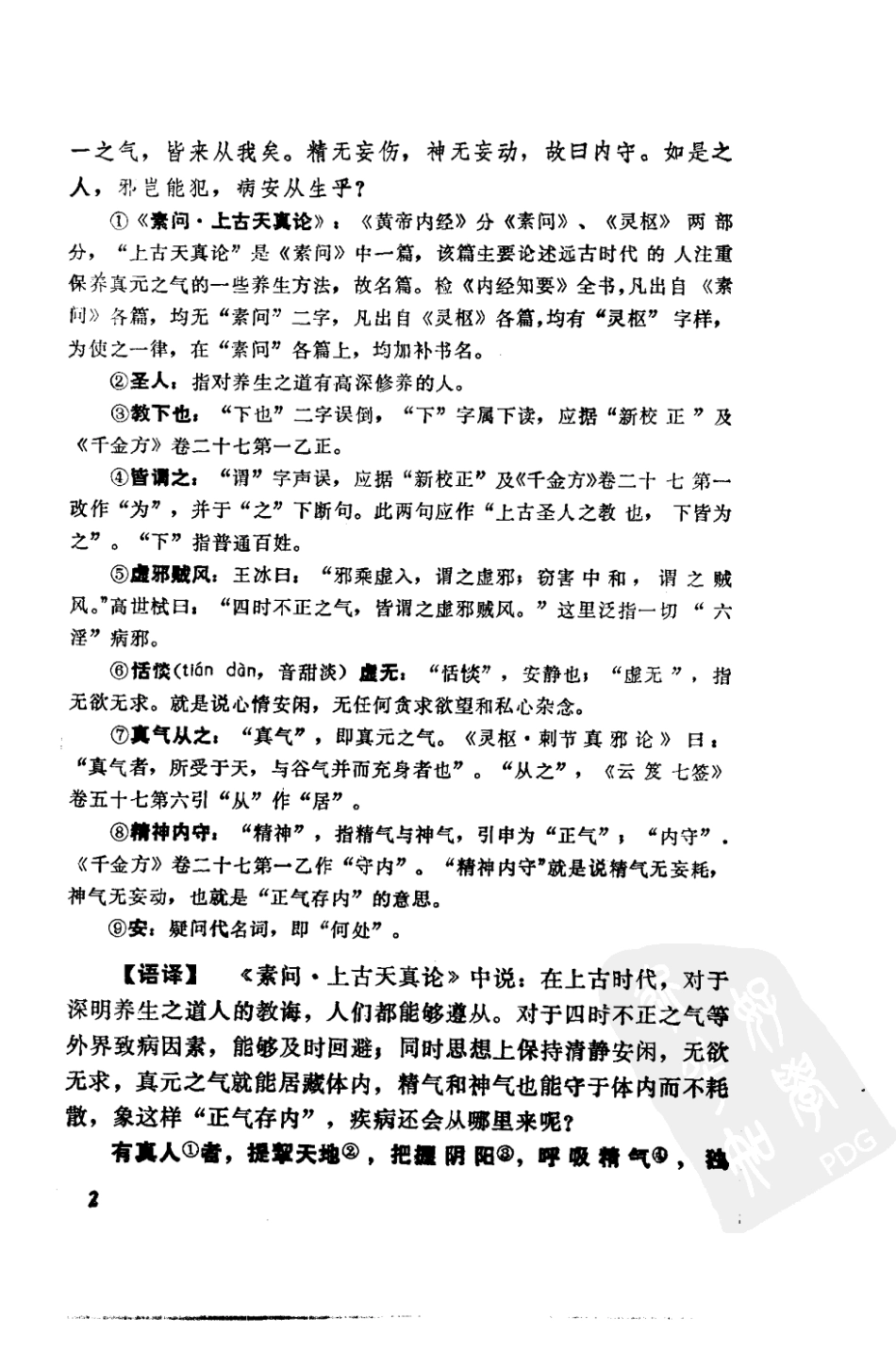 内经知要补注语译（高清版）.pdf_第2页
