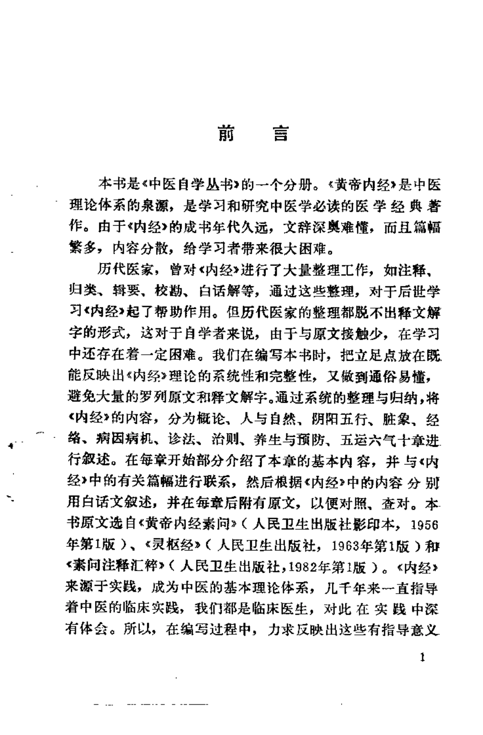 内经要览（邓铁涛）.pdf_第2页