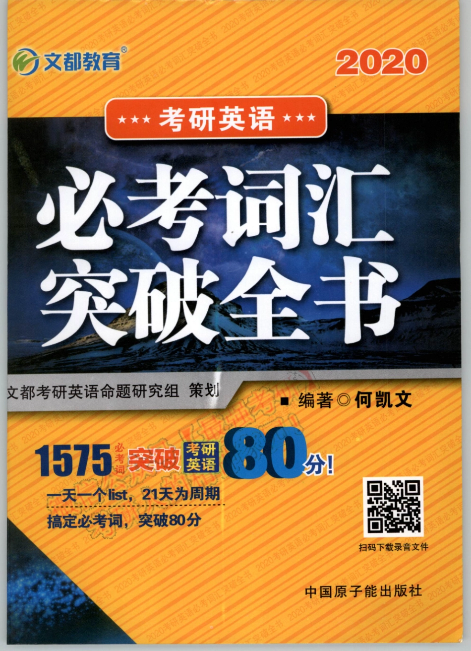2020何凯文词汇必背突破全书01.pdf_第1页