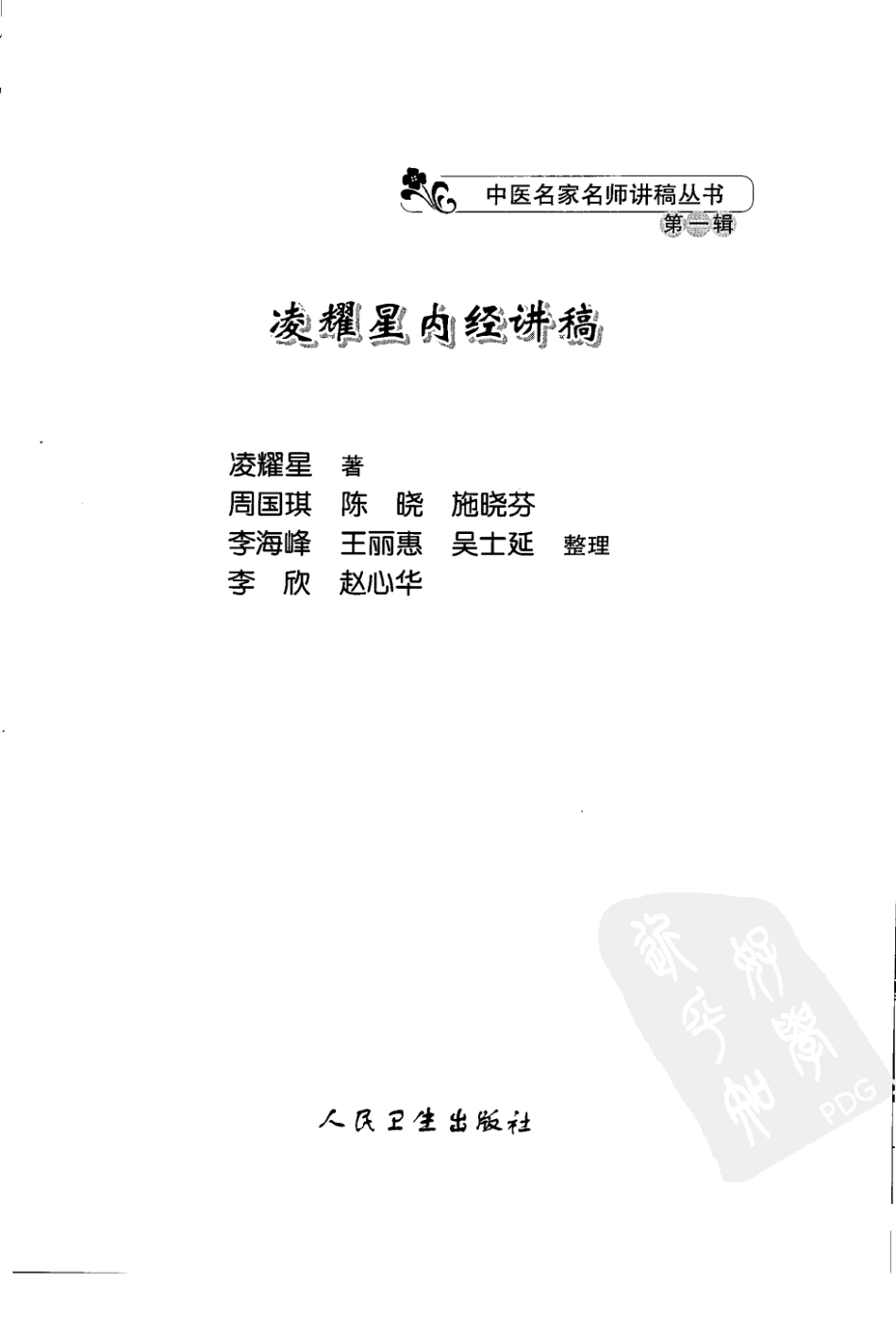 凌耀星内经讲稿（高清版）.pdf_第3页