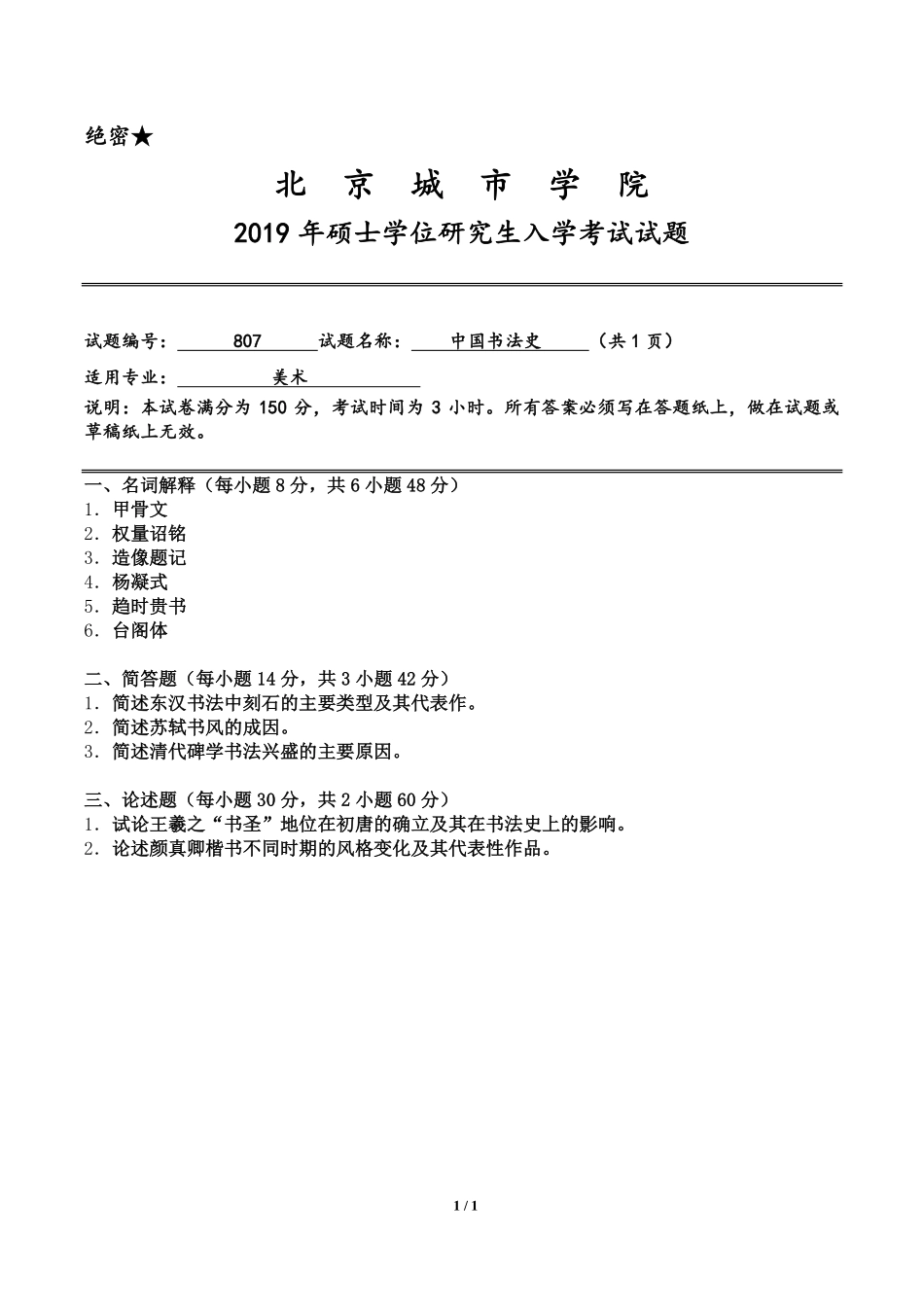 北京城市学院2019年《中国书法史》入学试题.pdf_第1页