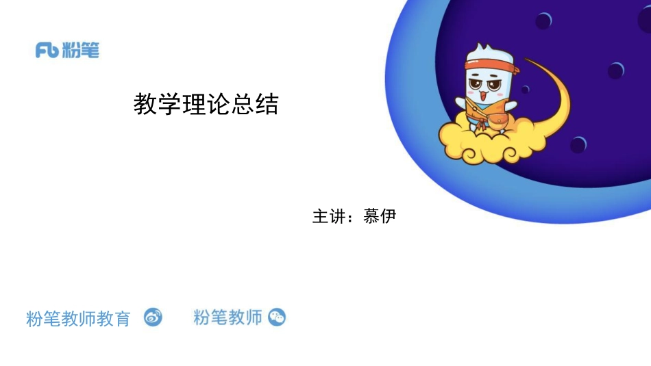 2020全国教招英语系统班-教学理论总结-5.28-慕伊.pdf_第1页