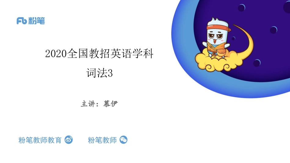 2020全国教招英语系统班-词法3-4.28-慕伊（晚上）.pdf_第1页