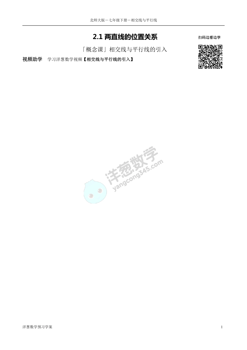 北师大七下-2-相交线与平行线 预习学案(1).pdf_第1页