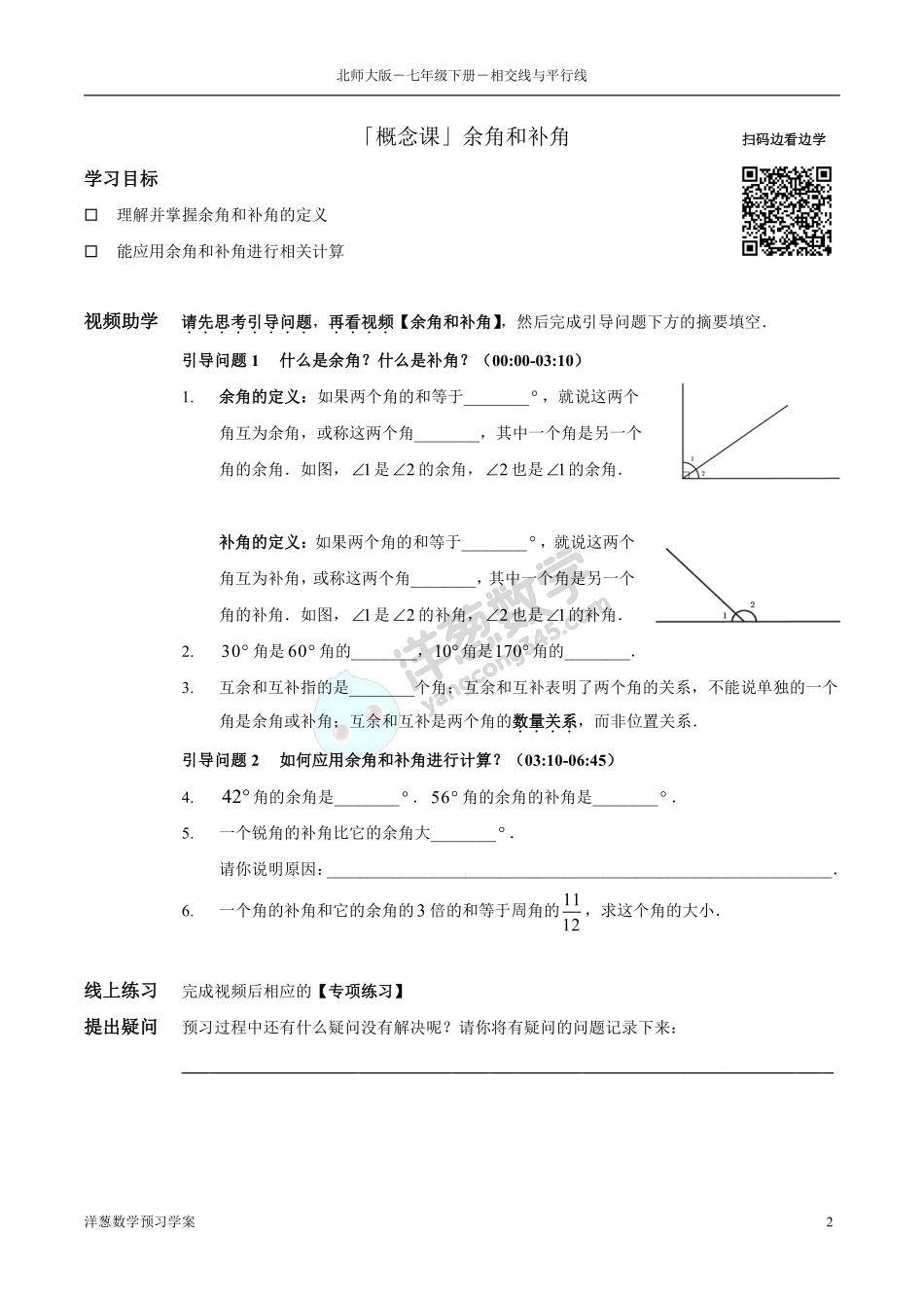 北师大七下-2-相交线与平行线 预习学案(1).pdf_第2页