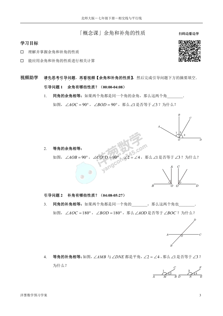 北师大七下-2-相交线与平行线 预习学案(1).pdf_第3页