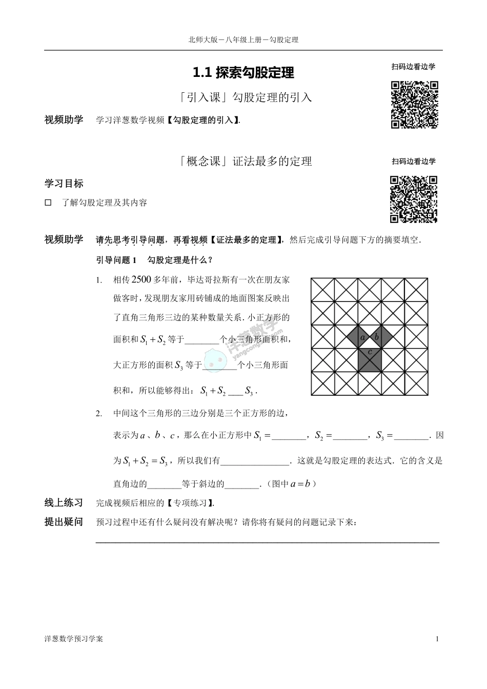 北师大八上-1-勾股定理 预习学案(1).pdf_第1页