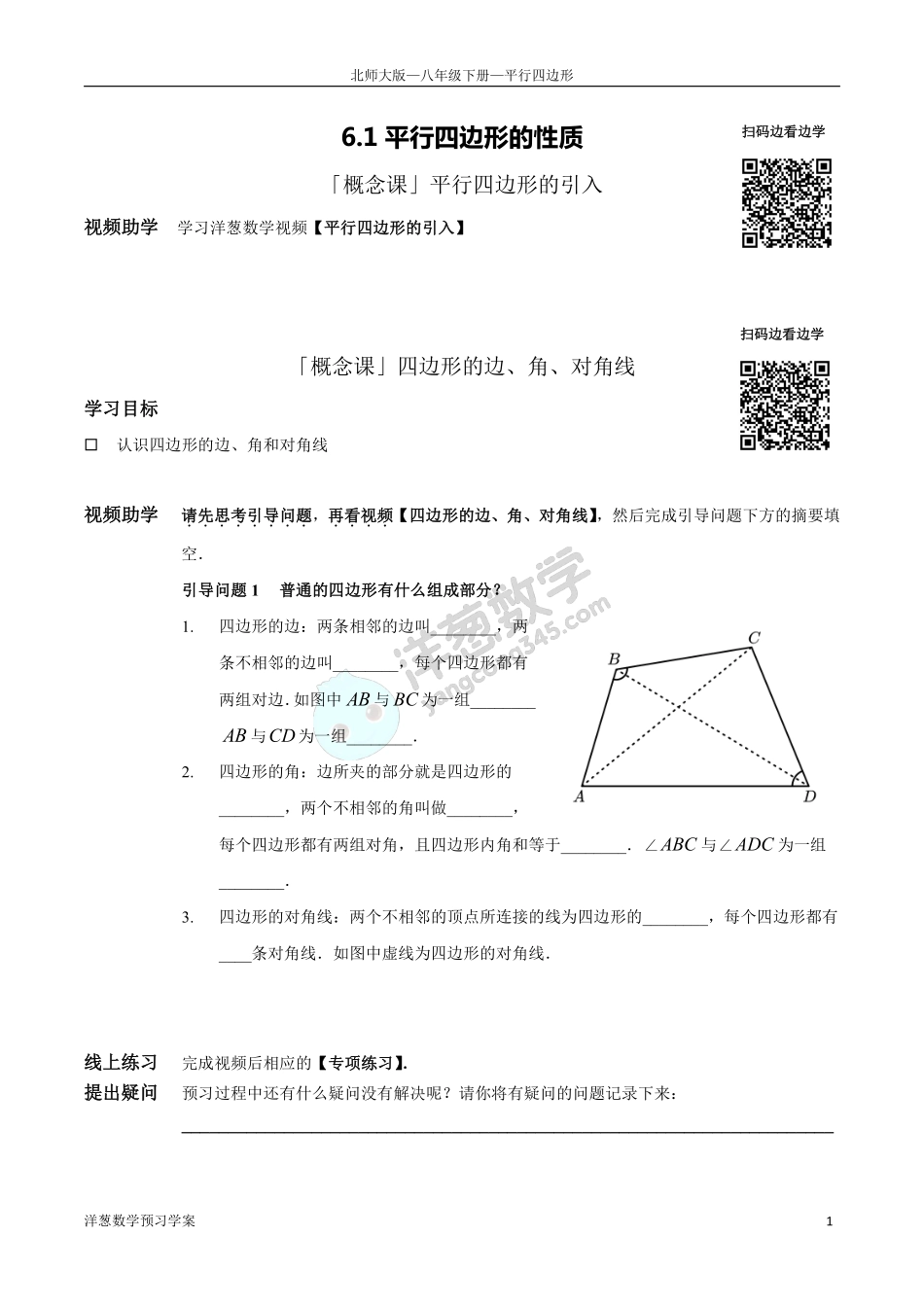 北师大八下-6-平行四边形 预习学案(1).pdf_第1页