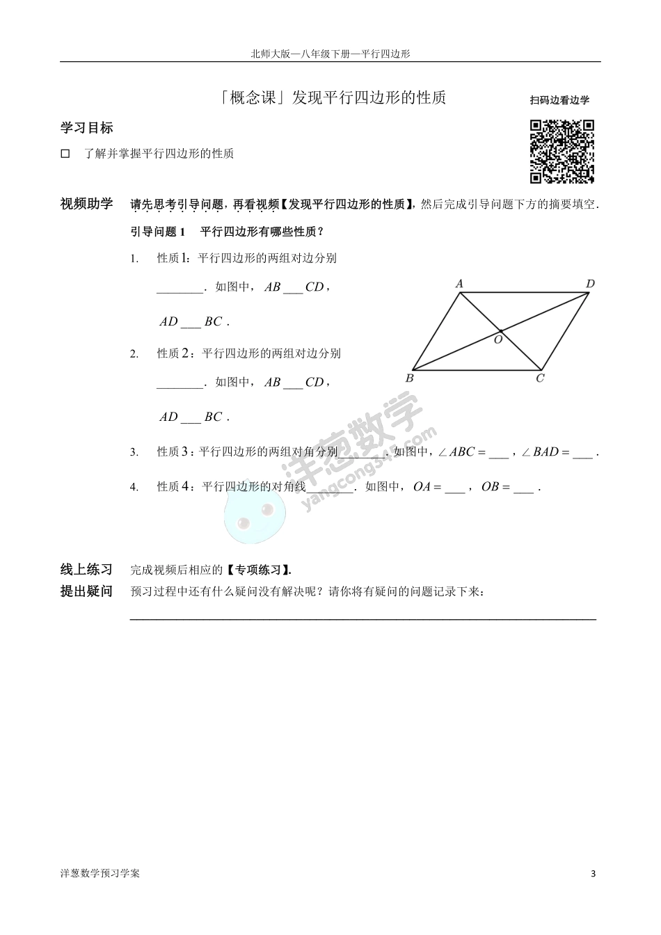 北师大八下-6-平行四边形 预习学案(1).pdf_第3页