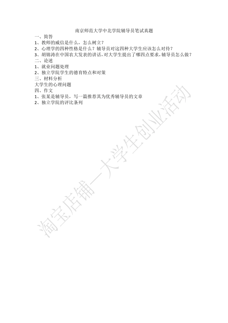 南京师范大学中北学院辅导员笔试真题.pdf_第1页