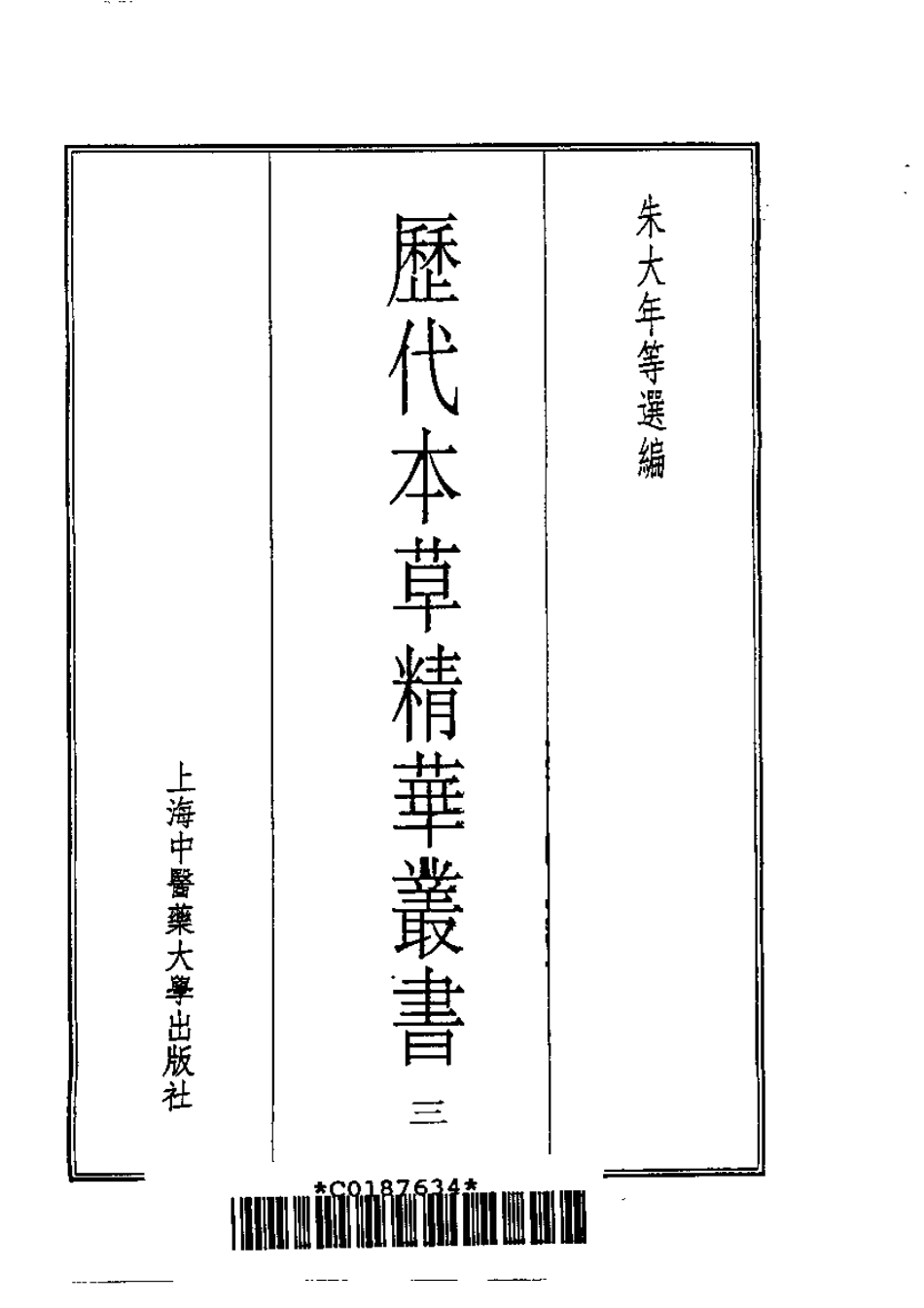 历代本草精华丛书·第3册.pdf_第2页
