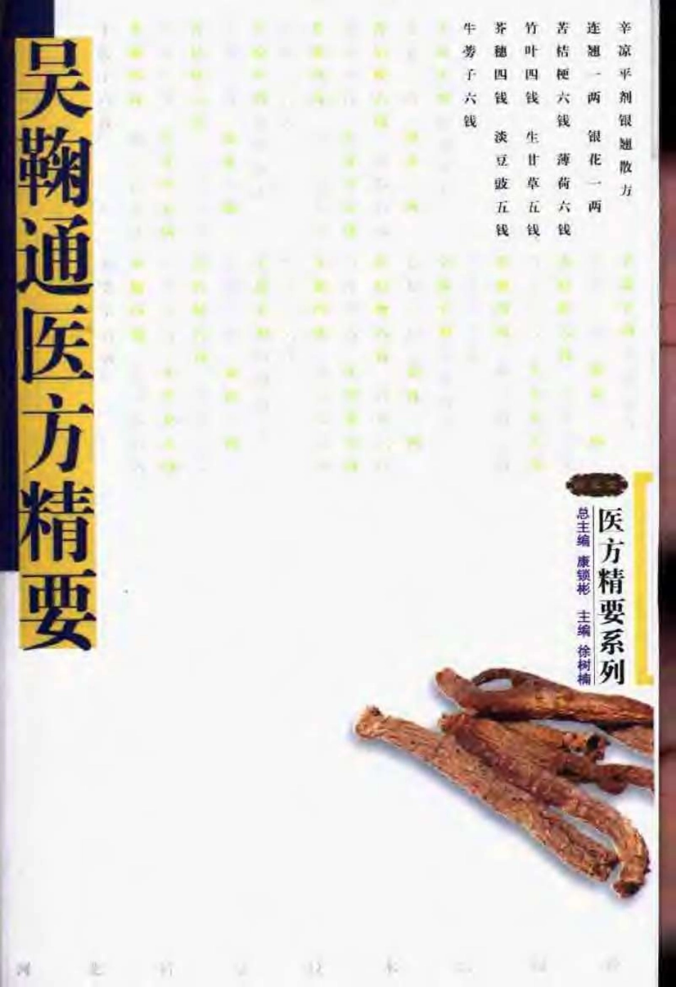 吴鞠通医方精要（徐树楠）.pdf_第1页