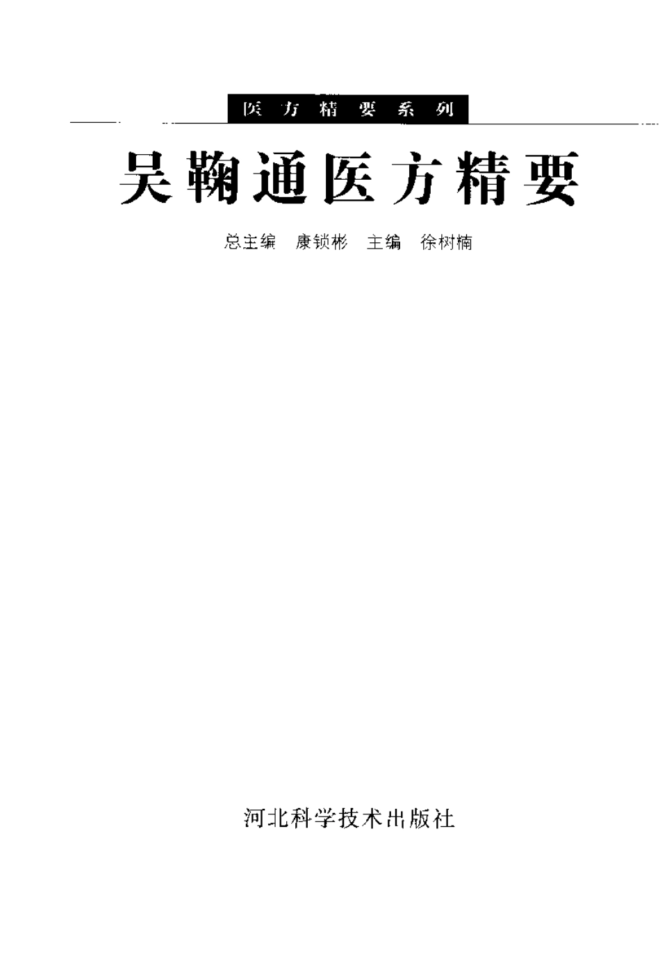 吴鞠通医方精要（徐树楠）.pdf_第3页