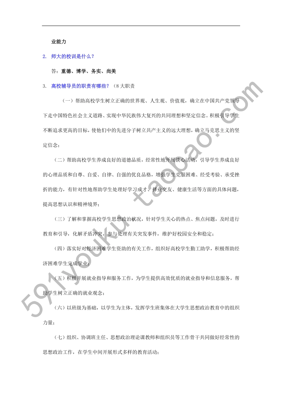 四川师范大学辅导员考试试卷.pdf_第2页