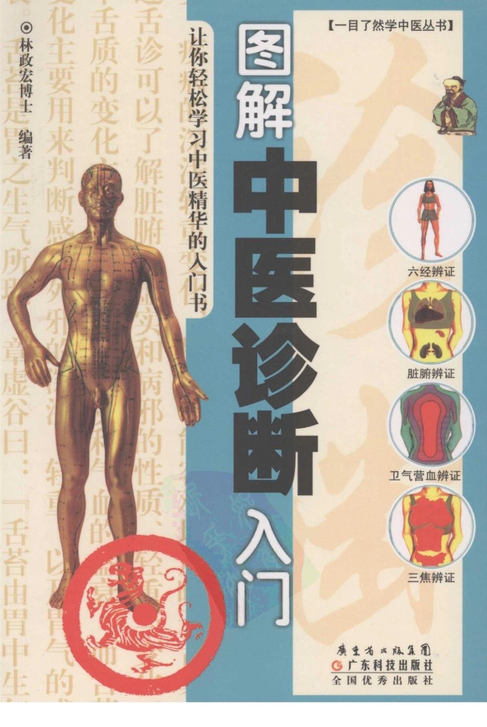 图解中医诊断入门.pdf_第1页