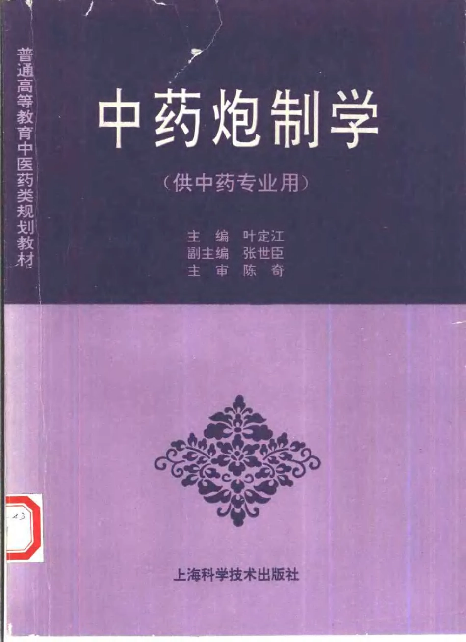 《中医教材》07中药炮制学（供中药专业用）.pdf_第1页