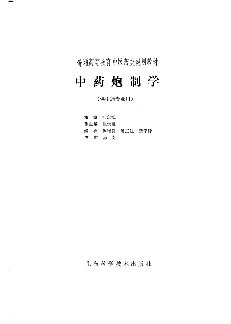 《中医教材》07中药炮制学（供中药专业用）.pdf_第2页
