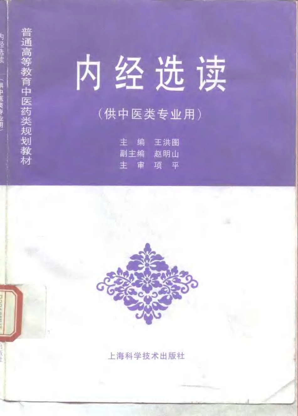 《中医教材》17内经选读（供中医类专业用）.pdf_第1页