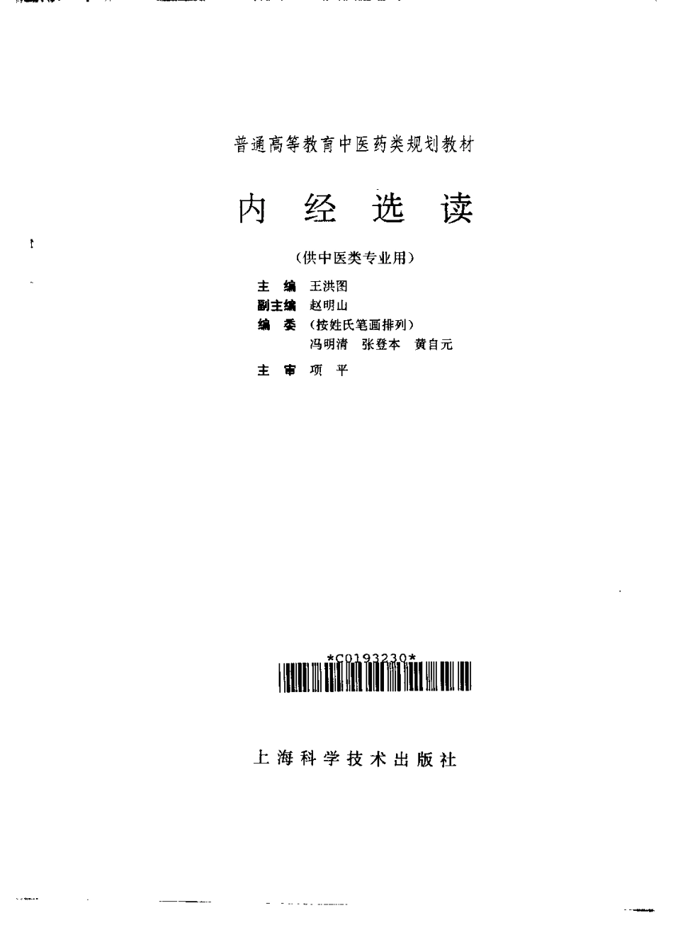《中医教材》17内经选读（供中医类专业用）.pdf_第2页