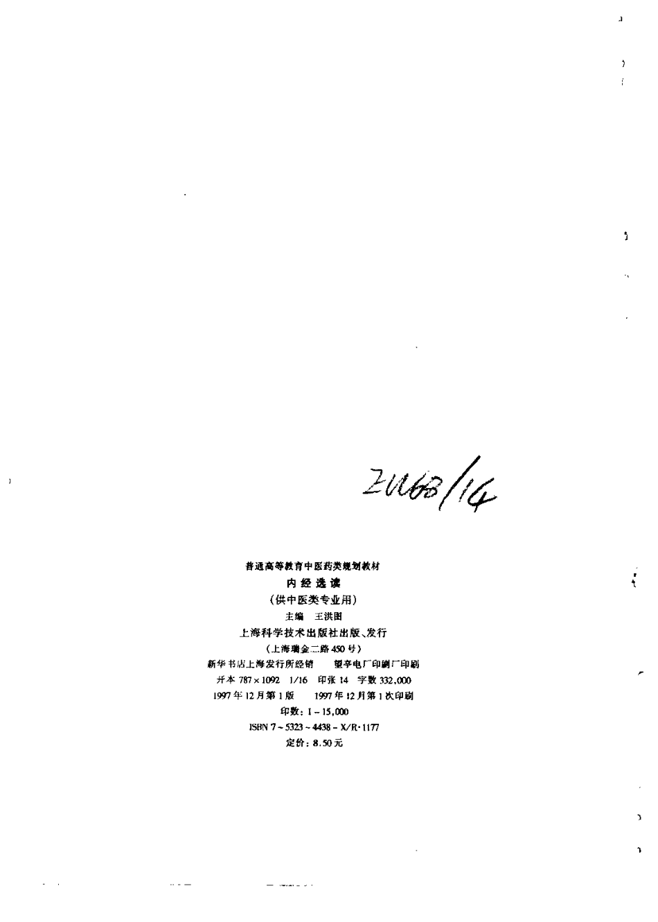 《中医教材》17内经选读（供中医类专业用）.pdf_第3页