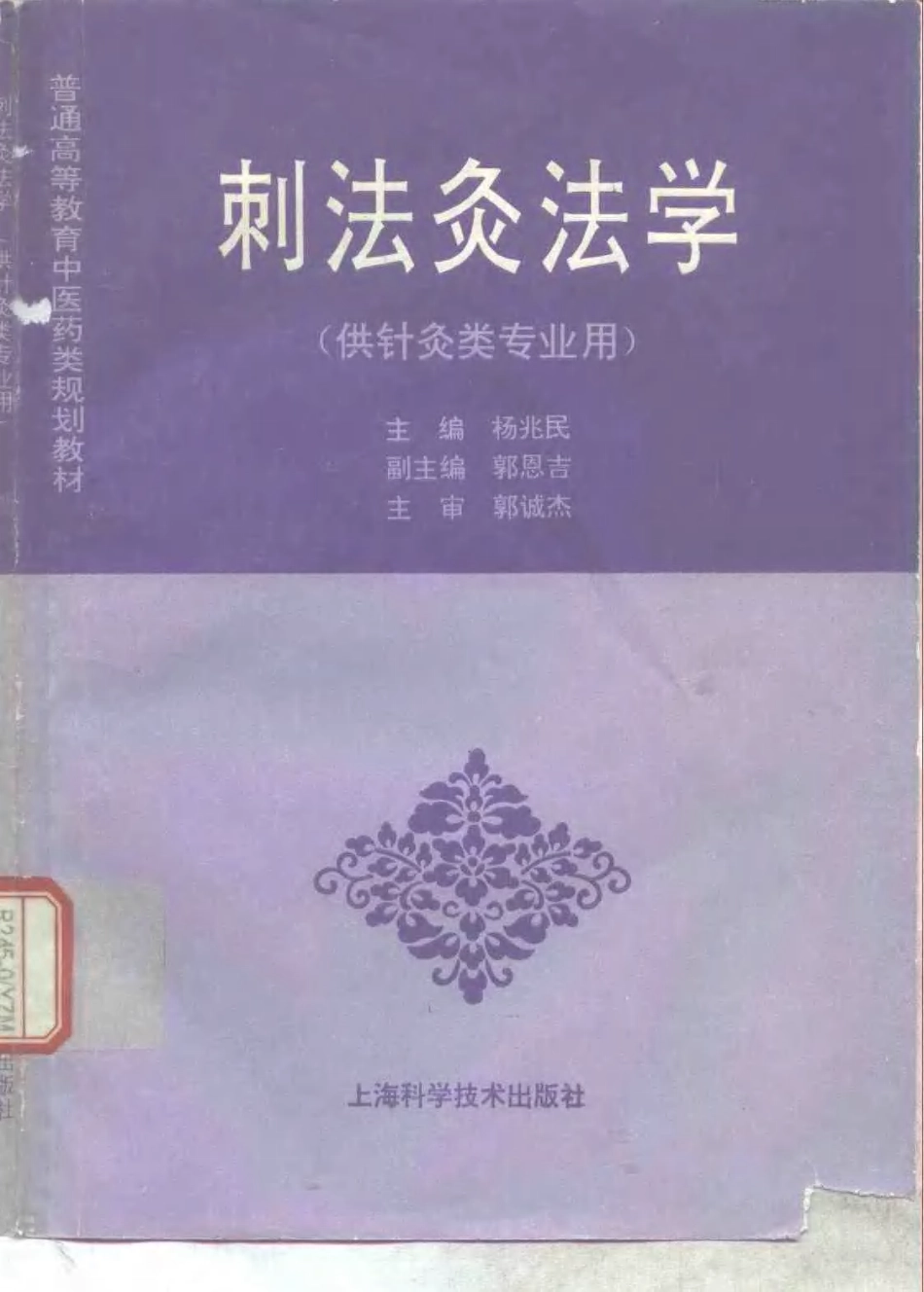《中医教材》27刺法灸法学（供针灸类专业用）.pdf_第1页
