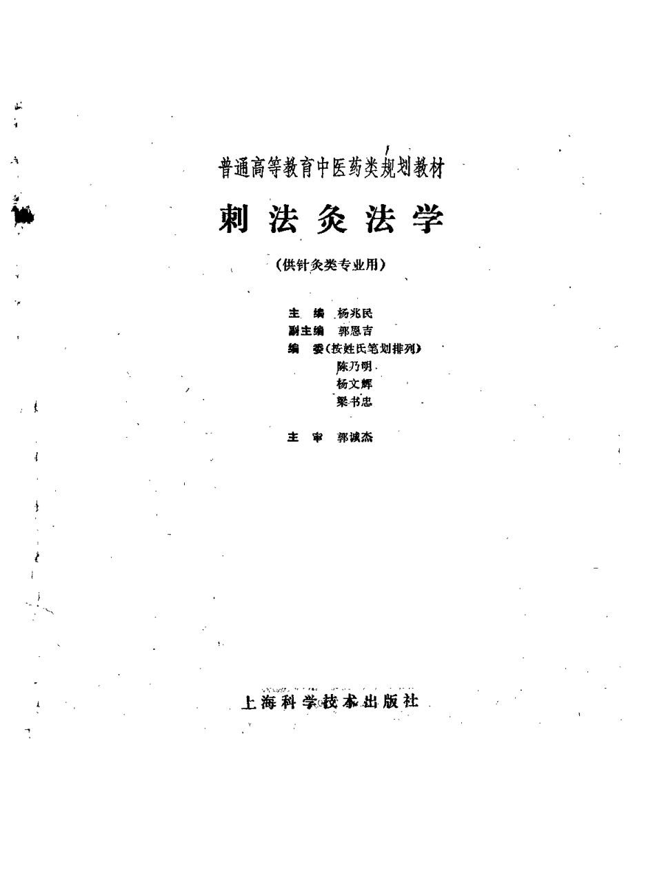《中医教材》27刺法灸法学（供针灸类专业用）.pdf_第2页
