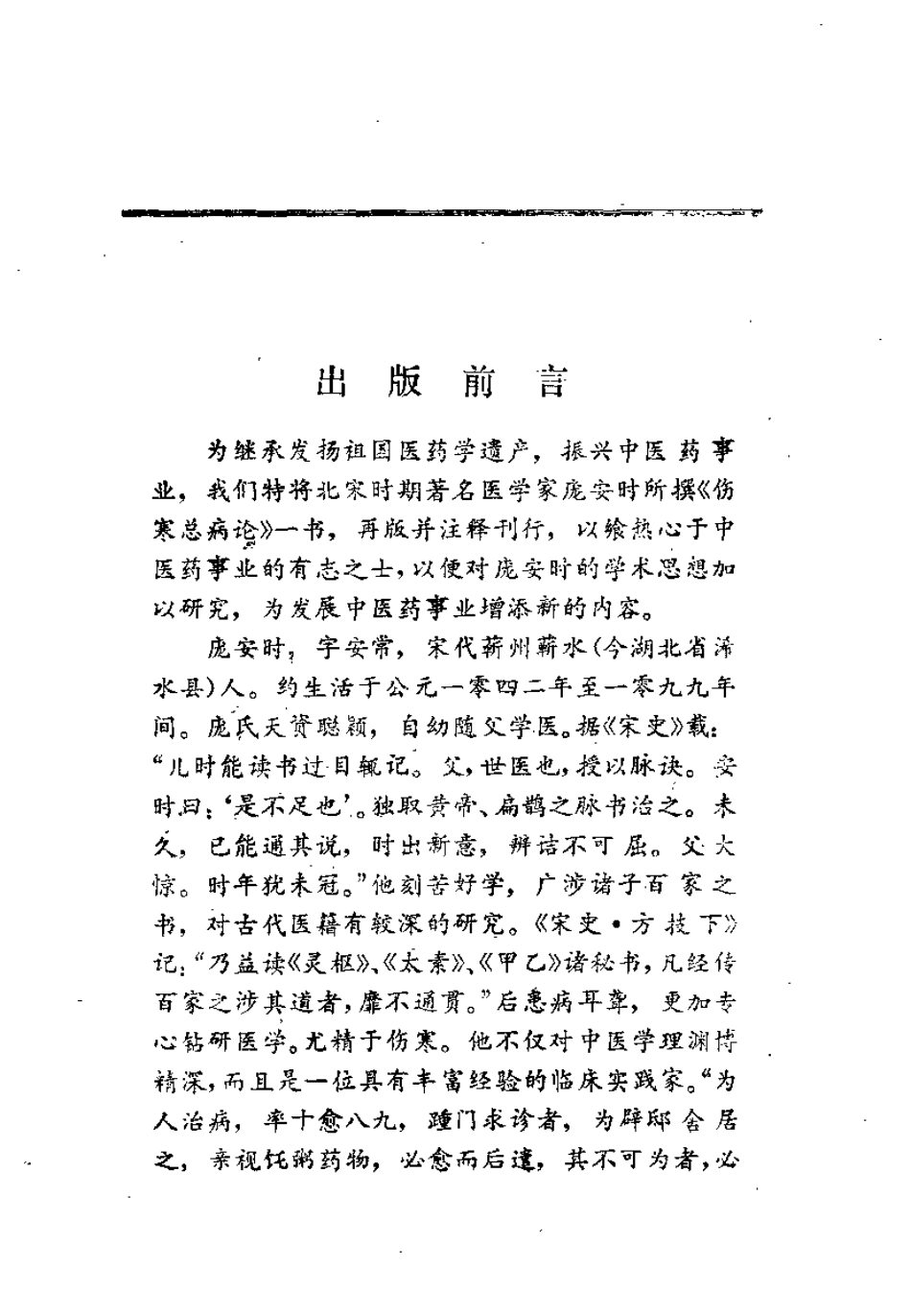 《伤寒总病论》释评.pdf_第1页