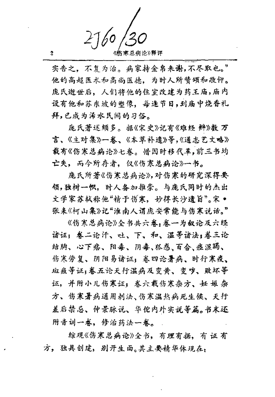 《伤寒总病论》释评.pdf_第2页