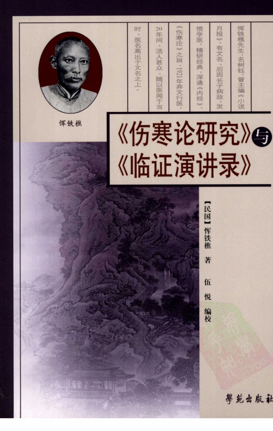 《伤寒论研究》与《临证演讲录》.pdf_第1页