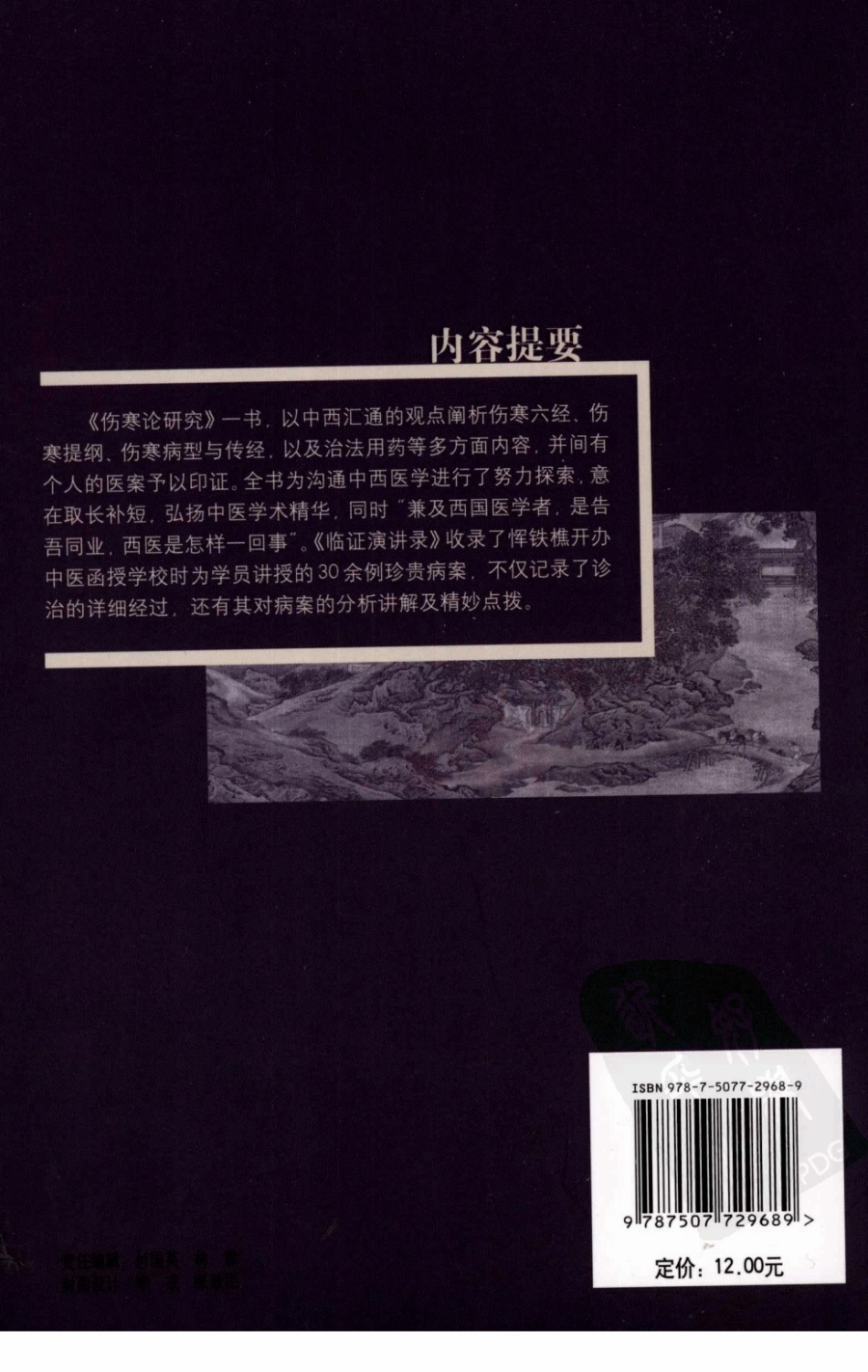 《伤寒论研究》与《临证演讲录》.pdf_第2页