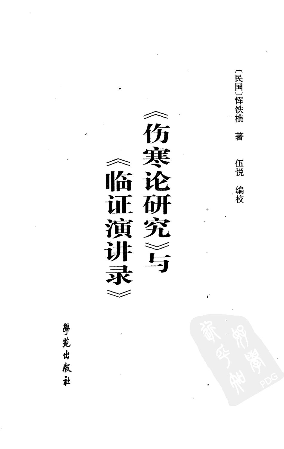 《伤寒论研究》与《临证演讲录》.pdf_第3页