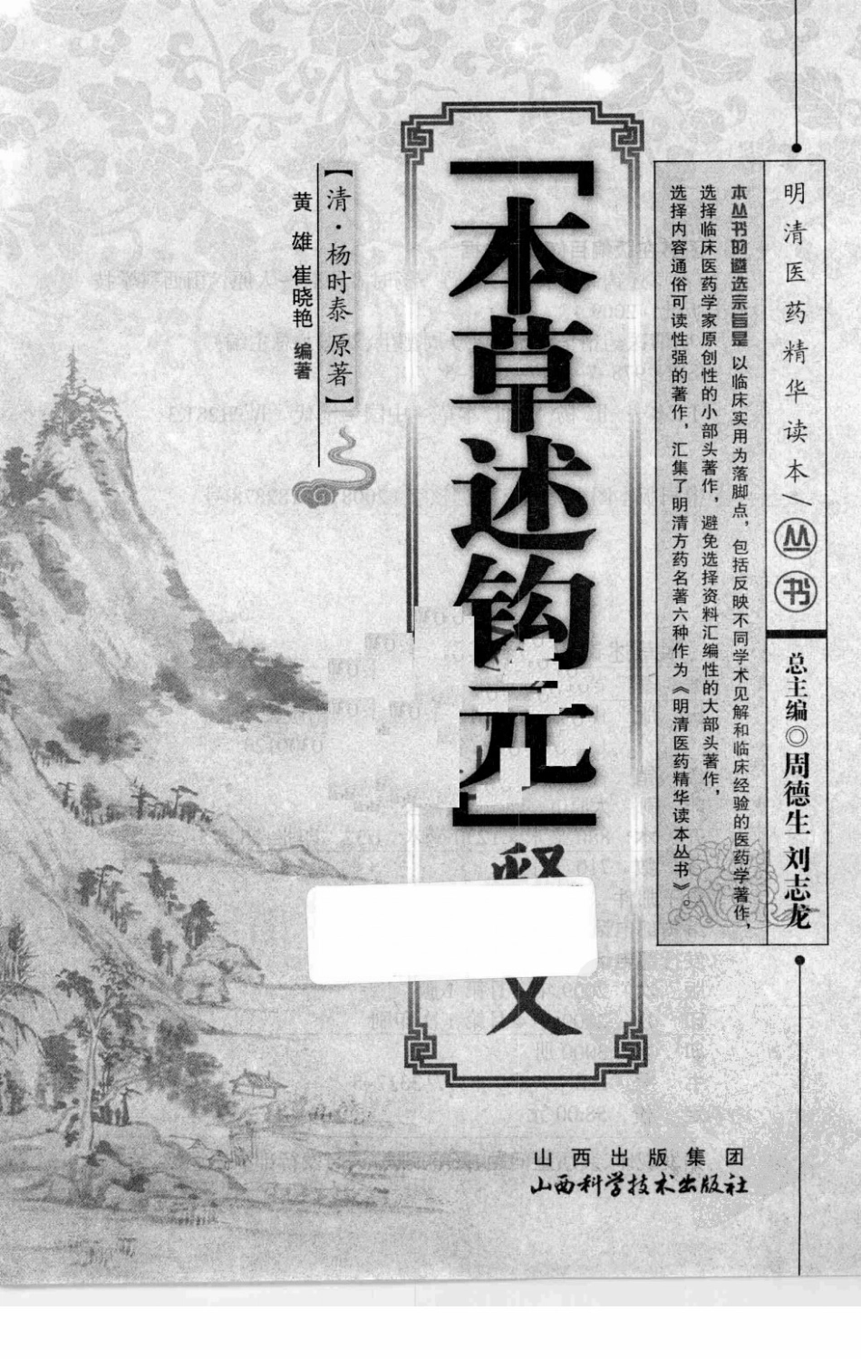 《本草述钩元》释义（清）杨时泰 原著.pdf_第3页