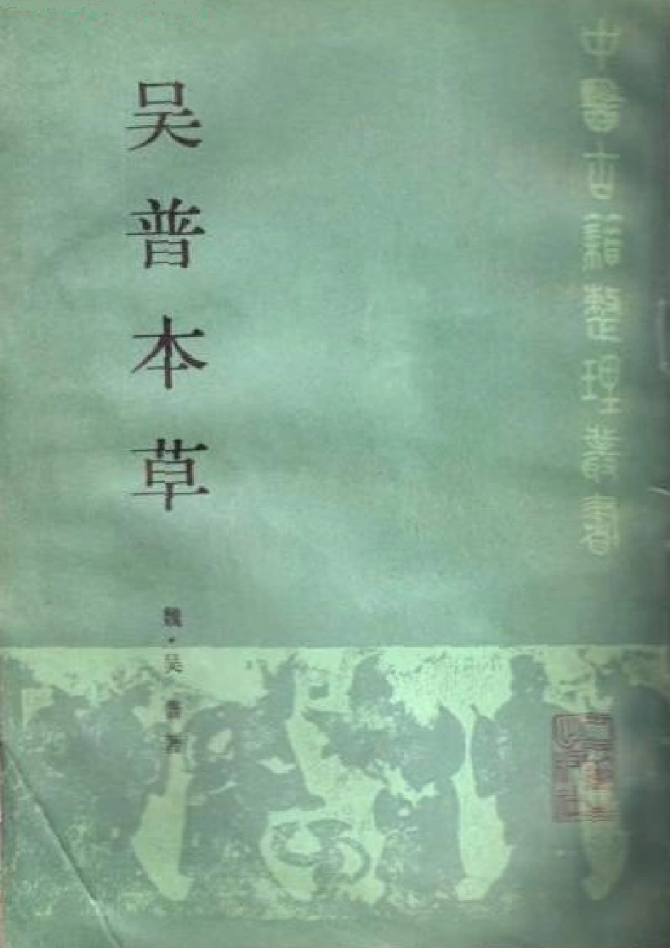 吴普本草 魏·吴普撰 尚志钧等辑校 1987.pdf_第1页