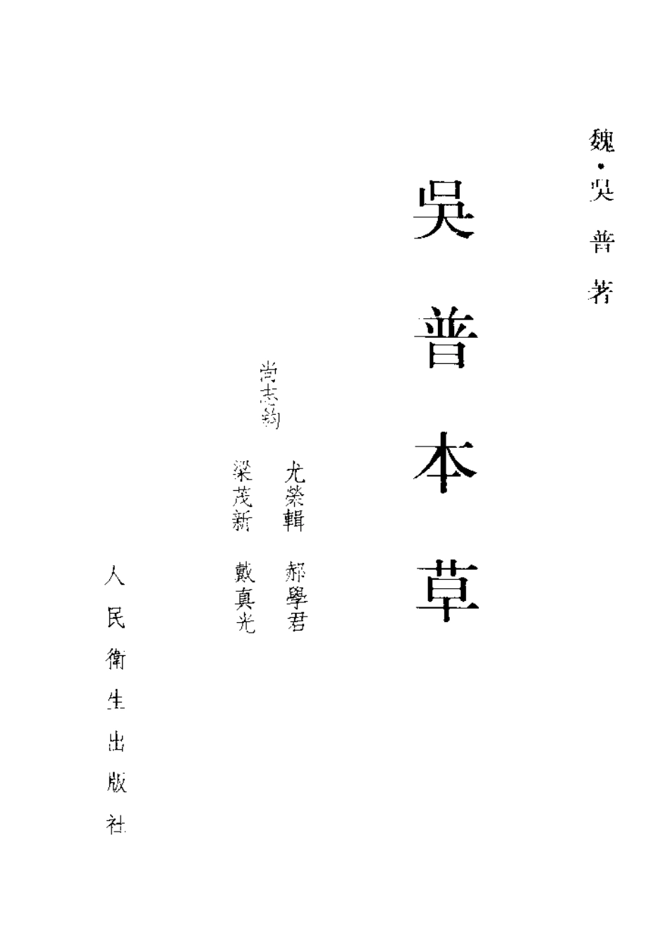吴普本草 魏·吴普撰 尚志钧等辑校 1987.pdf_第3页