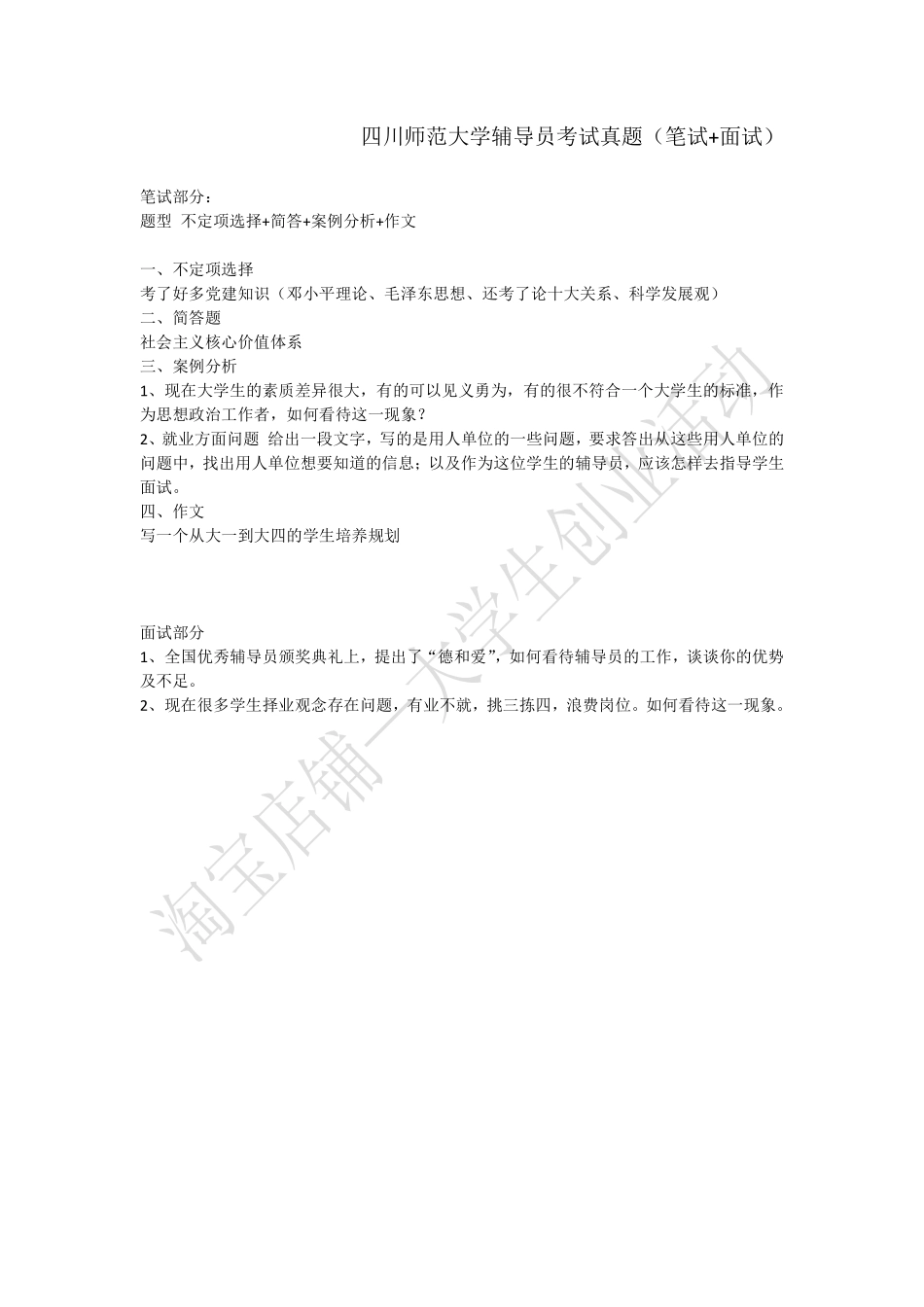 四川师范大学辅导员考试真题（笔试+面试）.pdf_第1页
