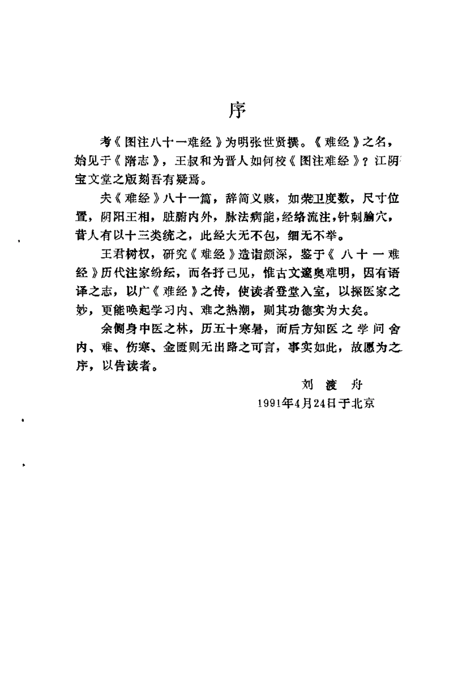 图注八十一难经译.王树权.扫描版.pdf_第1页