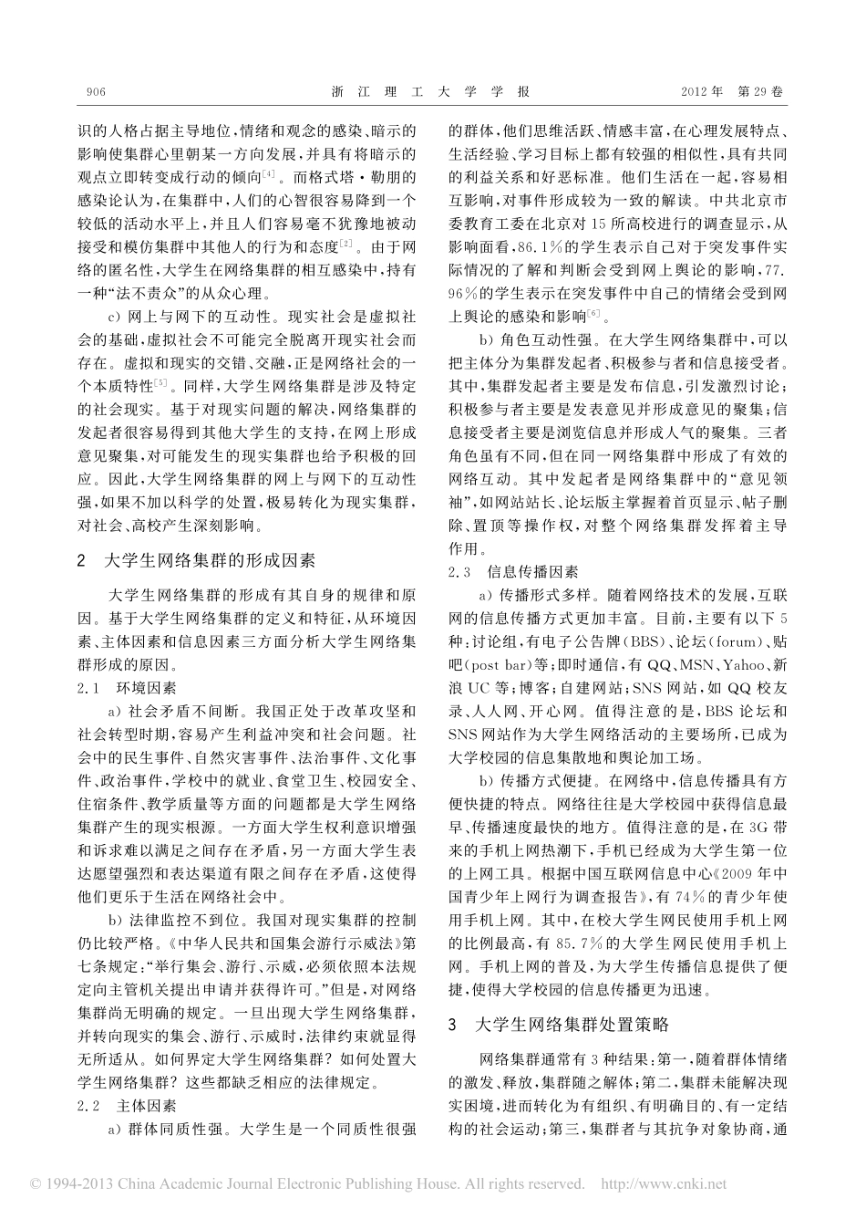 大学生网络集群现象及处置策略研究翰轩.pdf_第2页