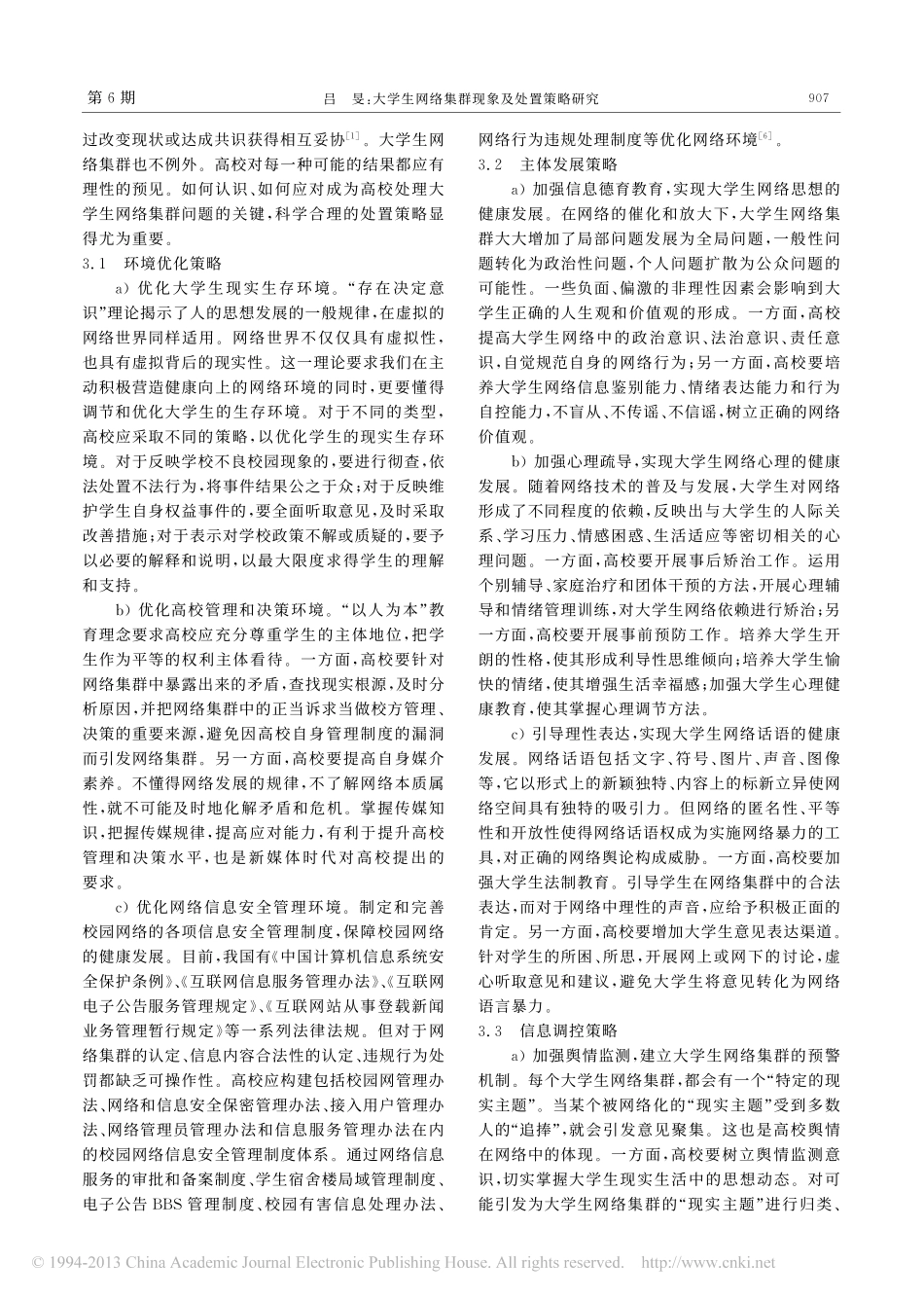 大学生网络集群现象及处置策略研究翰轩.pdf_第3页
