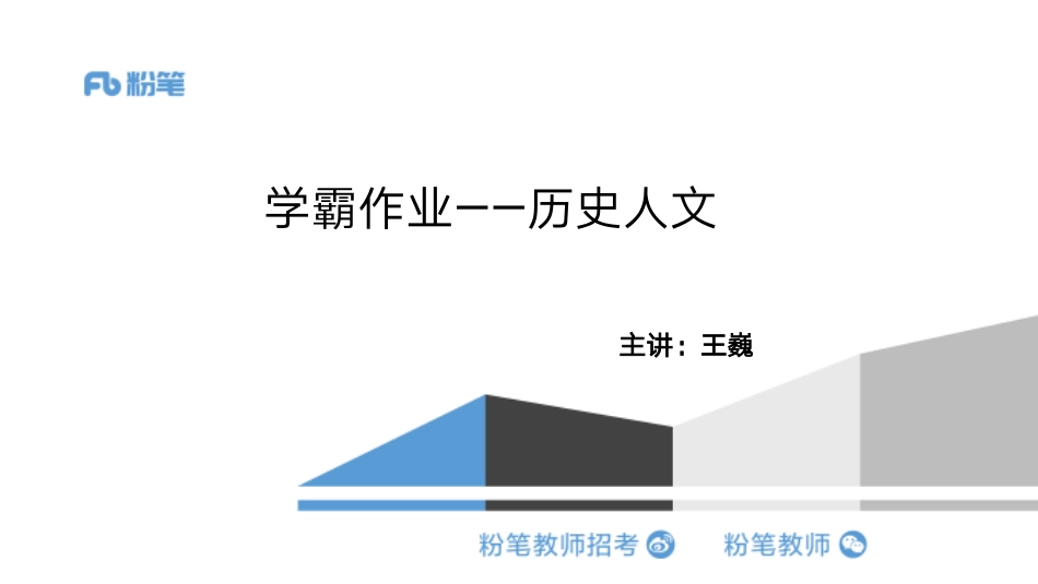 学霸作业（历史人文）最终%281%29.pdf_第1页