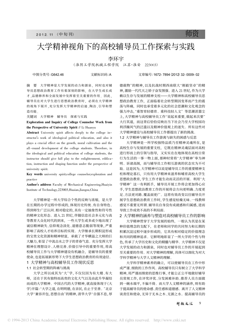 大学精神视角下的高校辅导员工作探索与实践翰轩.pdf_第1页