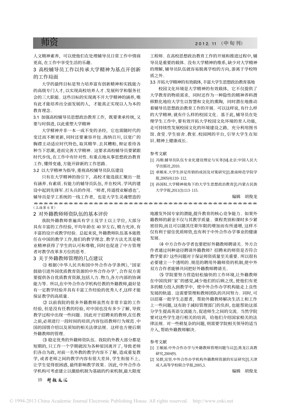 大学精神视角下的高校辅导员工作探索与实践翰轩.pdf_第2页