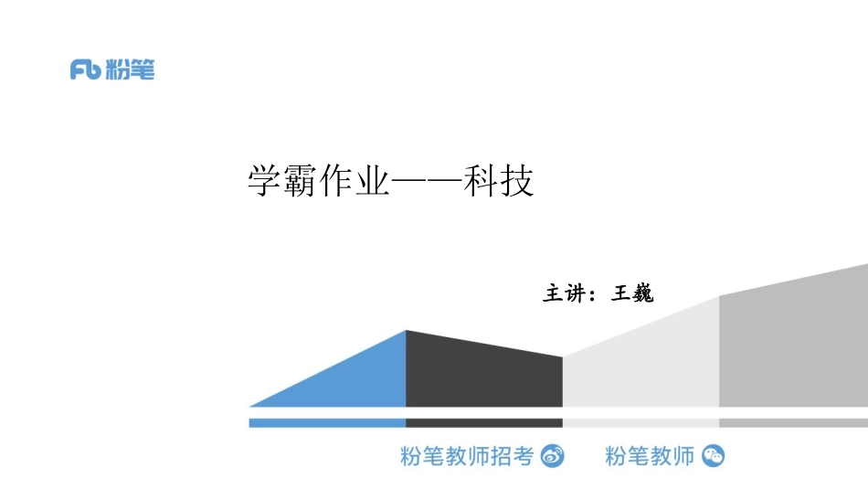 学霸作业（科技）最终.pdf_第1页