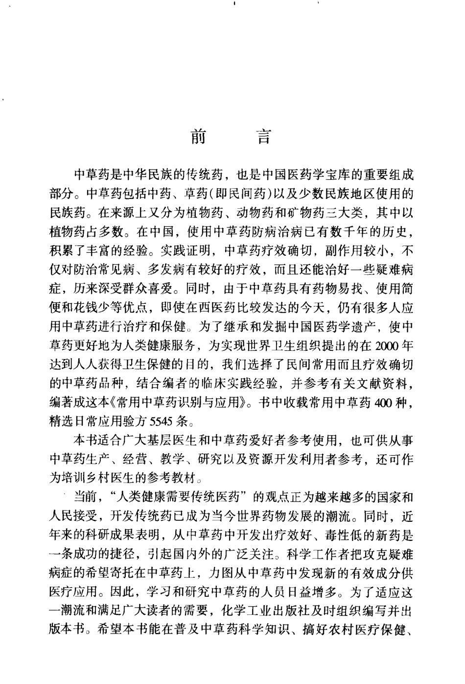 常用中草药识别与应用.pdf_第2页